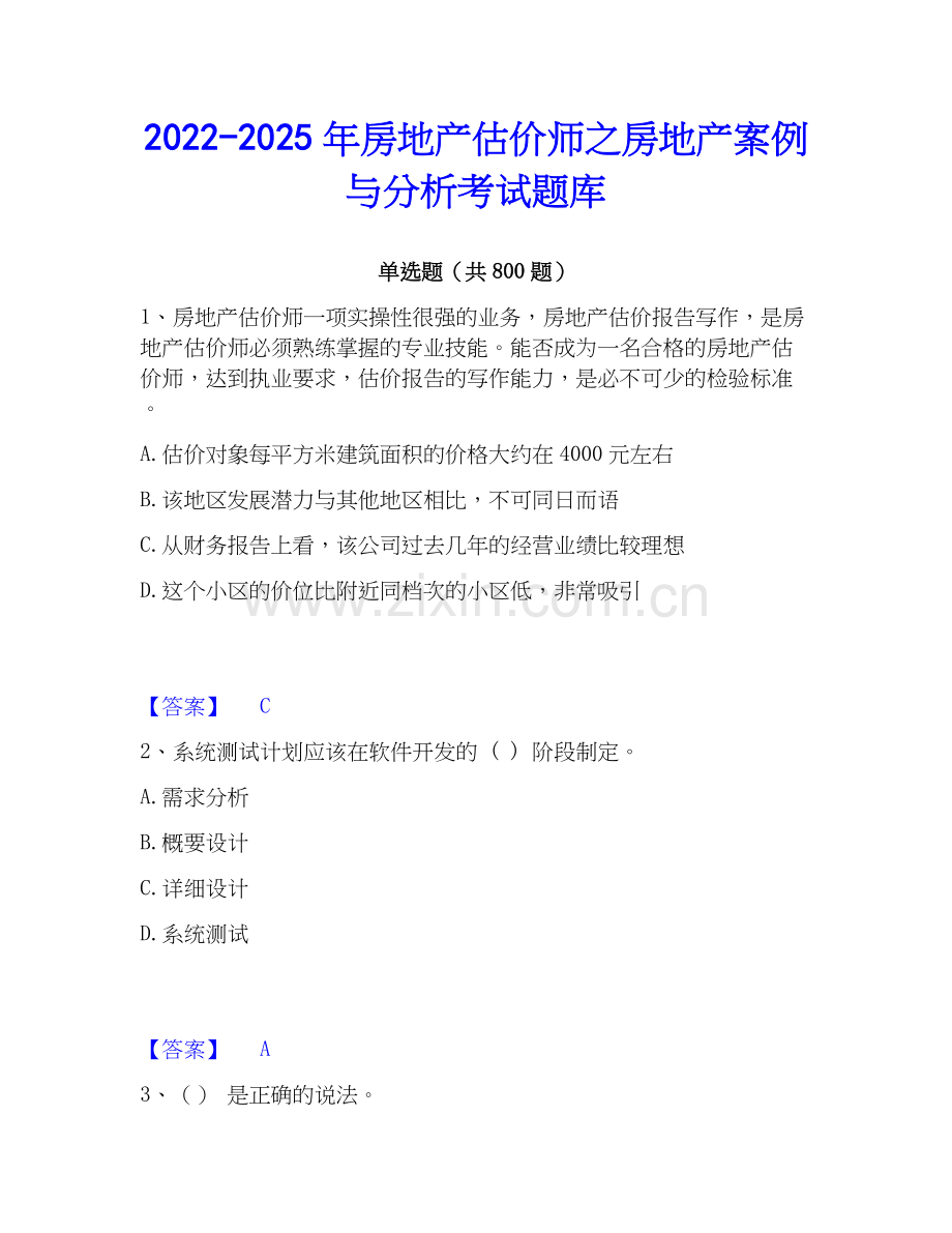 2022-2025年房地产估价师之房地产案例与分析考试题库.docx_第1页