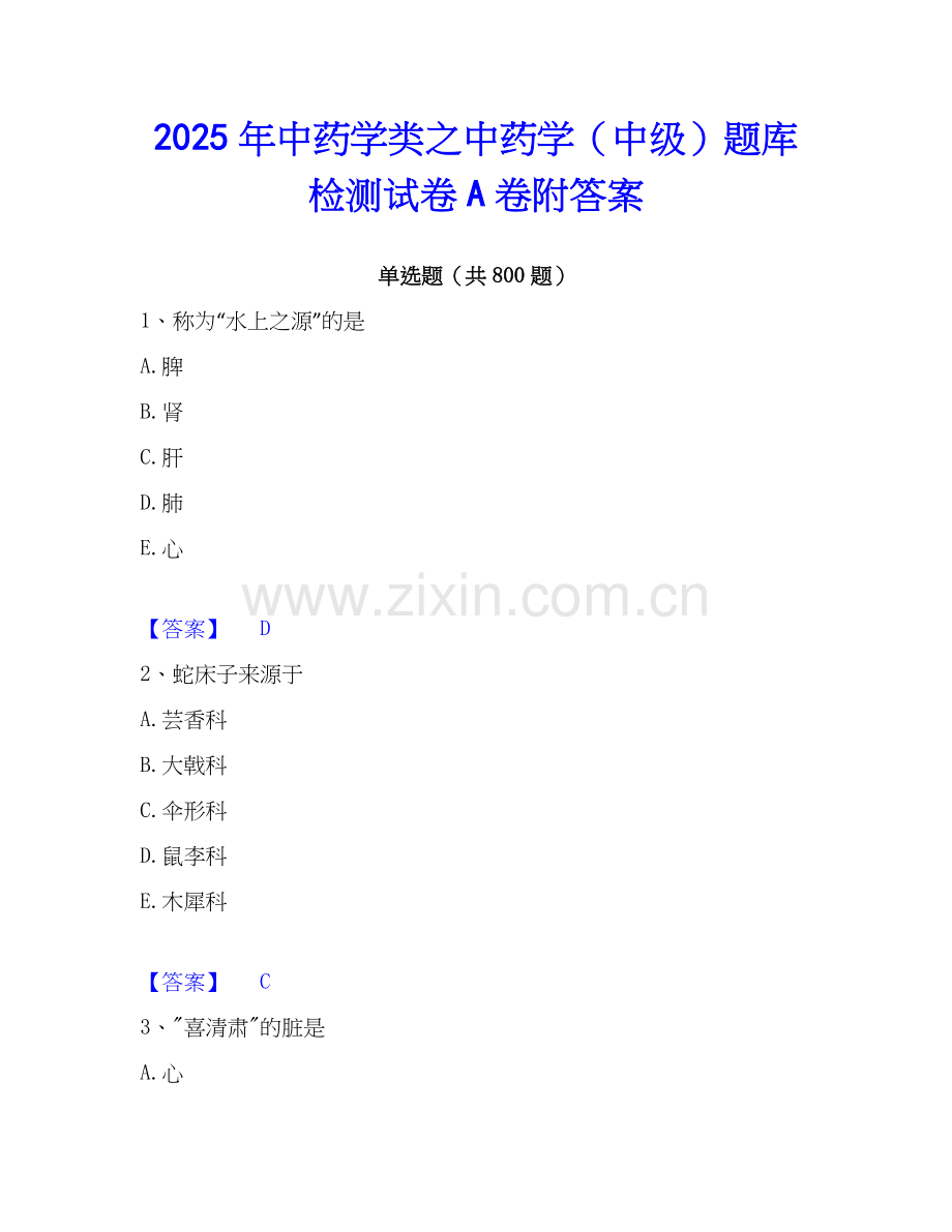 2025年中药学类之中药学（中级）题库检测试卷A卷附答案.docx_第1页