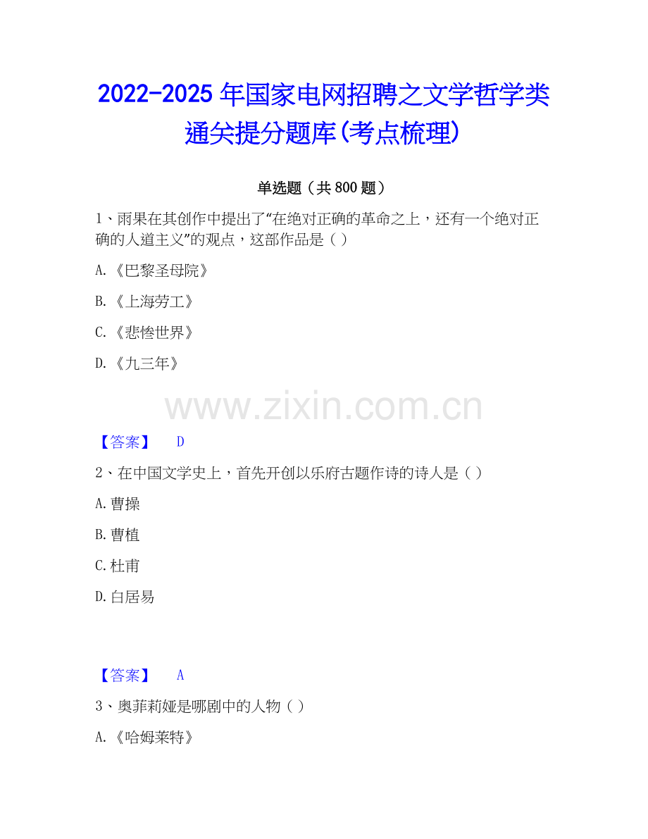 2022-2025年国家电网招聘之文学哲学类通关提分题库(考点梳理).docx_第1页