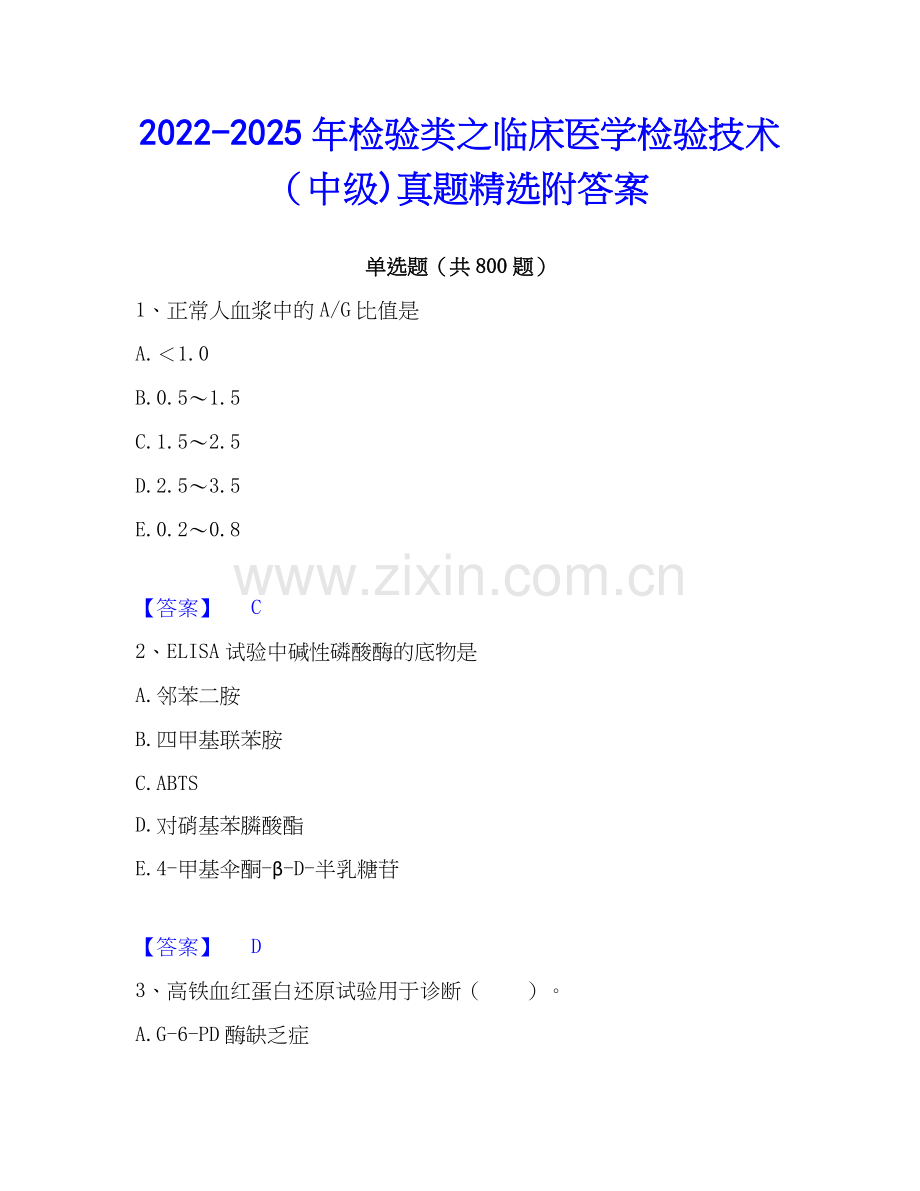 2022-2025年检验类之临床医学检验技术（中级)真题附答案.docx_第1页