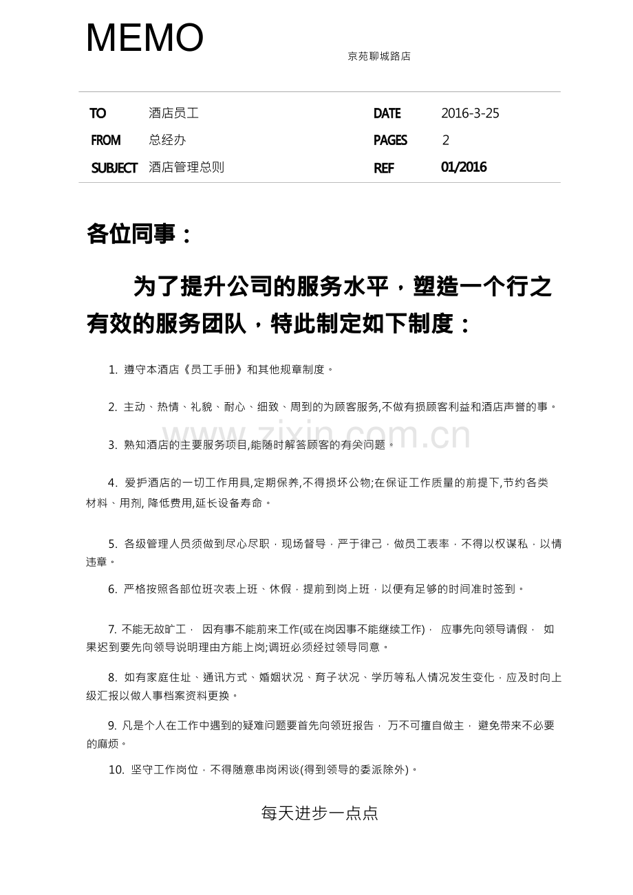 酒店管理总则.docx_第1页