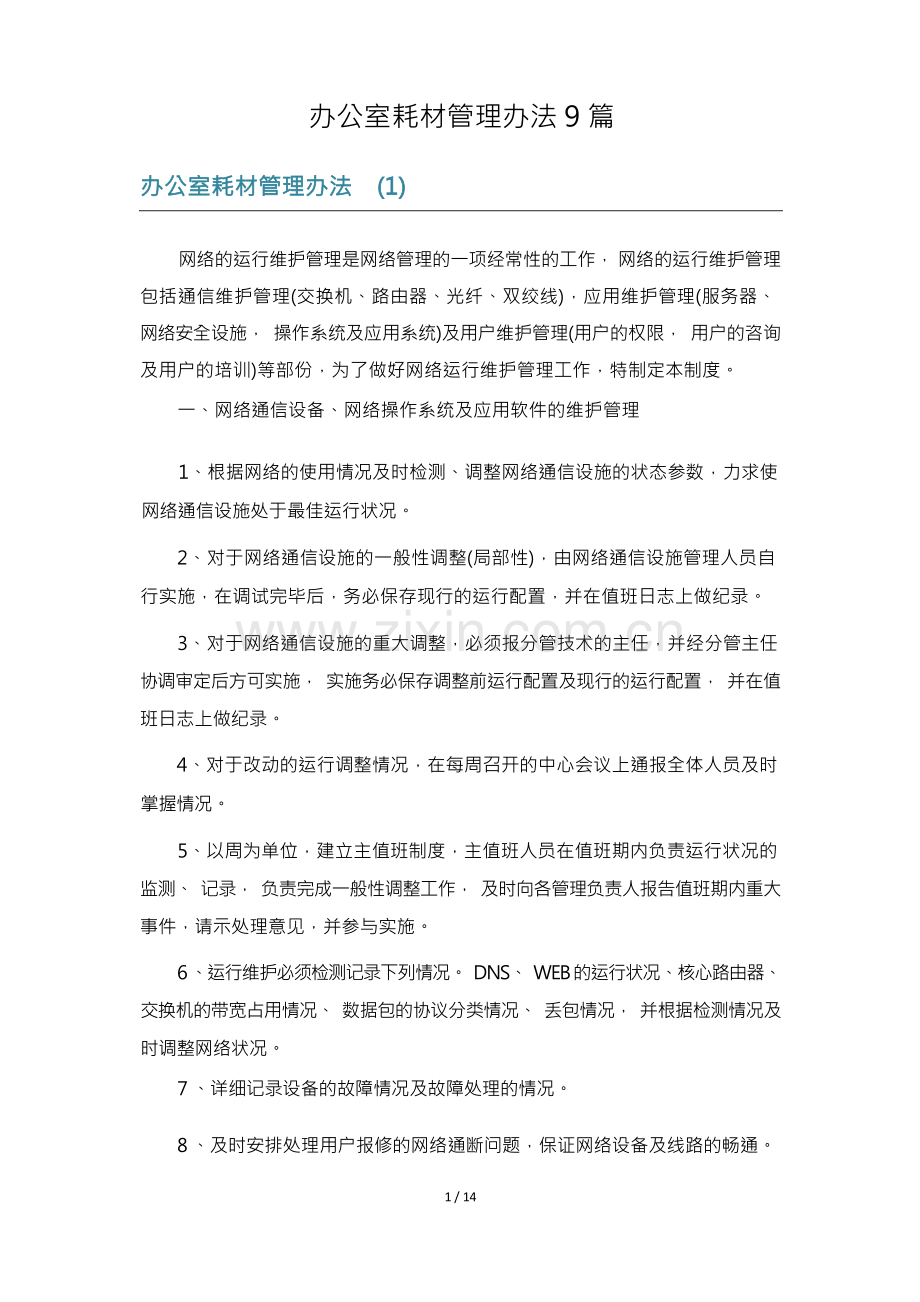 办公室耗材管理办法9篇.docx_第1页