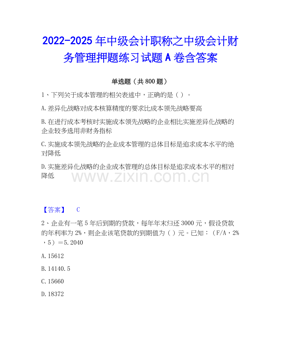 2022-2025年中级会计职称之中级会计财务管理押题练习试题A卷含答案.docx_第1页