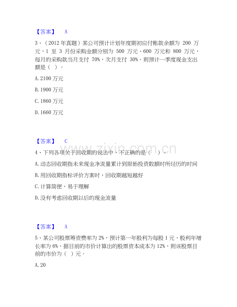 2022-2025年中级会计职称之中级会计财务管理押题练习试题A卷含答案.docx_第2页