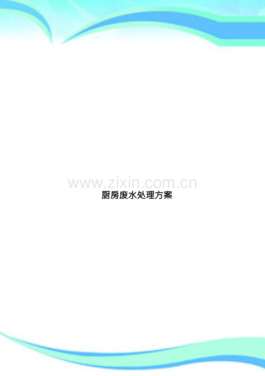 厨房废水处理实施方案.docx_第1页