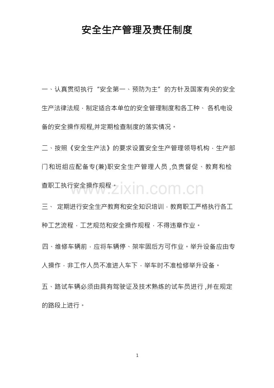 安全生产管理及责任制度(全套).docx_第1页