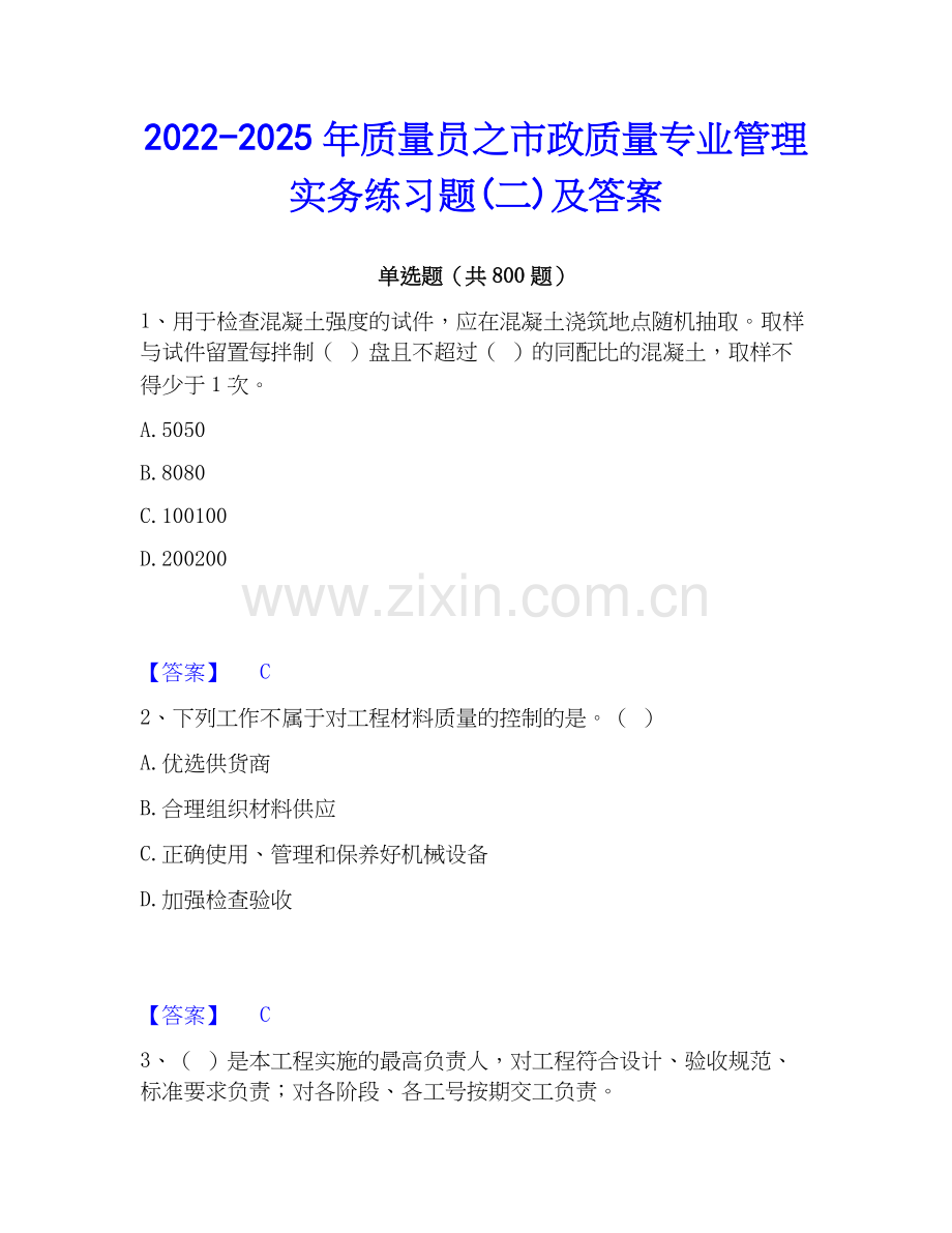 2022-2025年质量员之市政质量专业管理实务练习题(二)及答案.docx_第1页