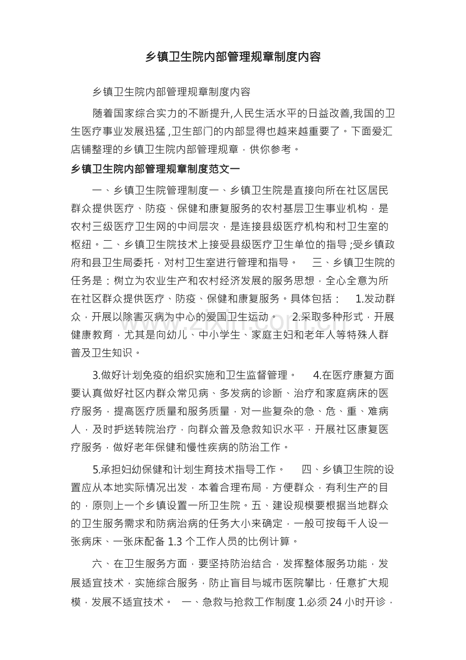 乡镇卫生院内部管理规章制度内容.docx_第1页