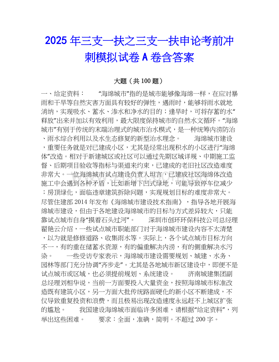 2025年三支一扶之三支一扶申论考前冲刺模拟试卷A卷含答案.docx_第1页