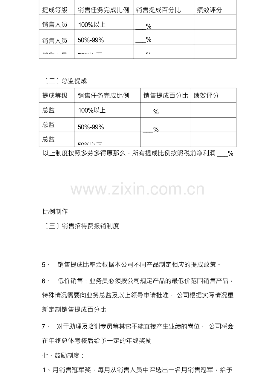 销售人员薪资待遇以及销售提成管理制度方案.docx_第2页