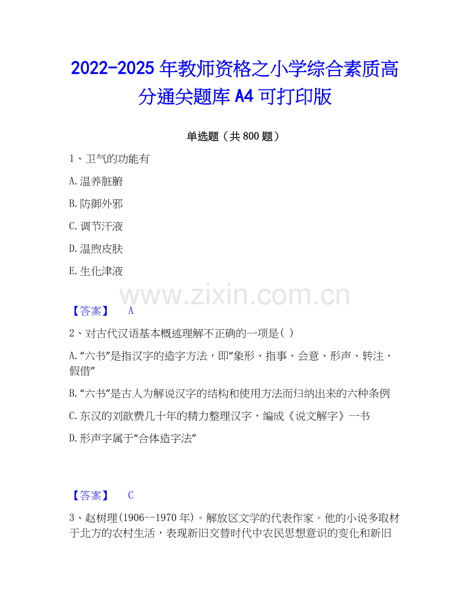 2022-2025年教师资格之小学综合素质高分通关题库A4可打印版.docx_第1页