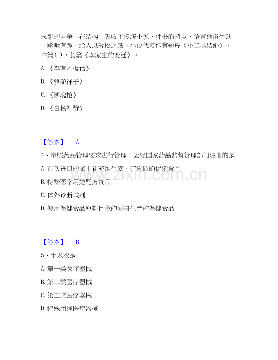 2022-2025年教师资格之小学综合素质高分通关题库A4可打印版.docx_第2页