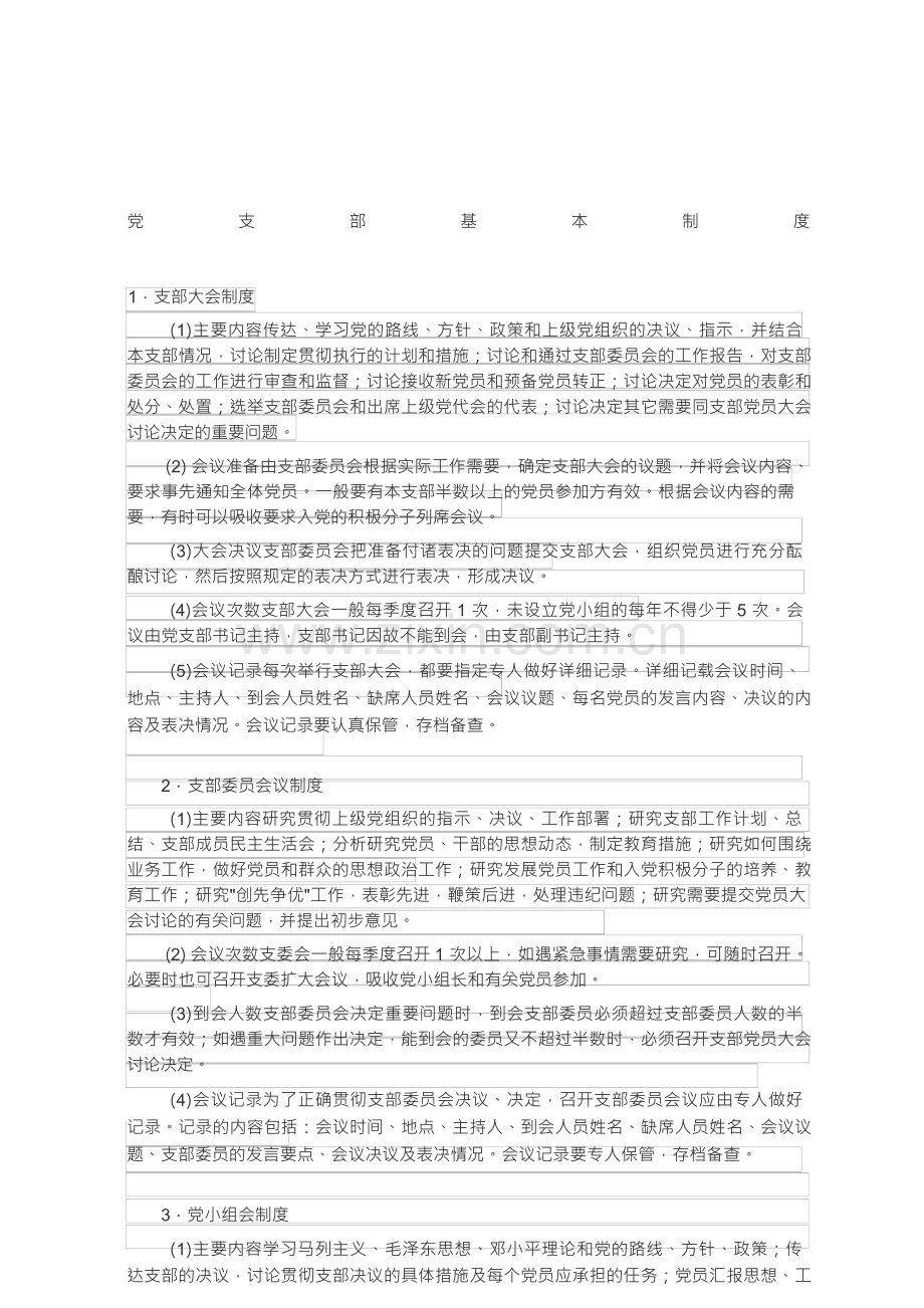党支部基本制度.docx_第1页
