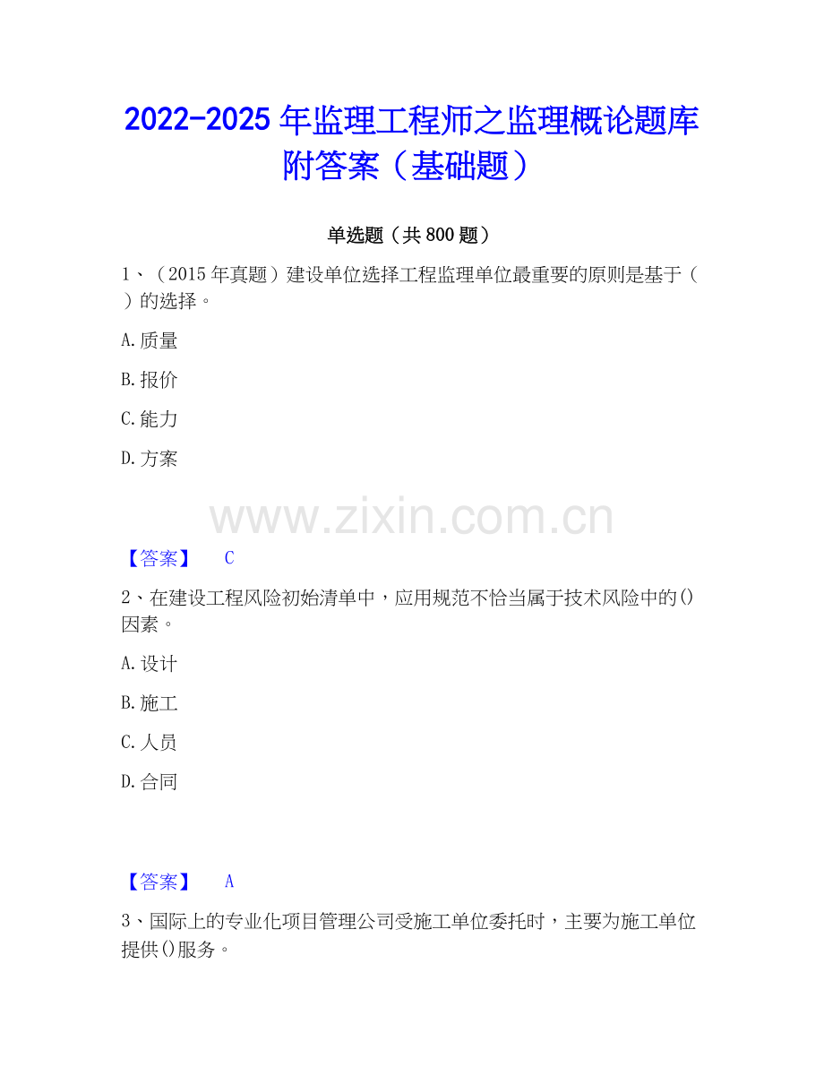 2022-2025年监理工程师之监理概论题库附答案（基础题）.docx_第1页