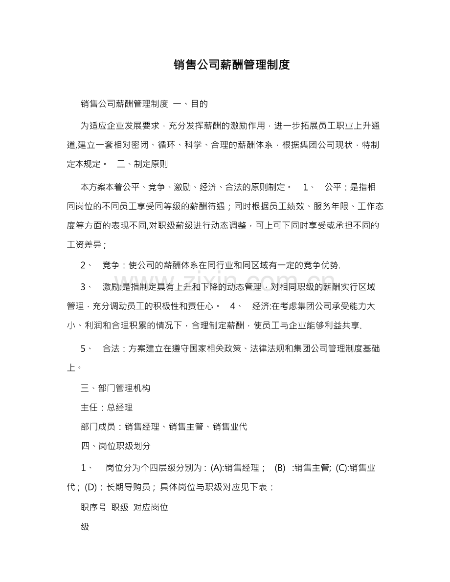 销售公司薪酬管理制度.docx_第1页