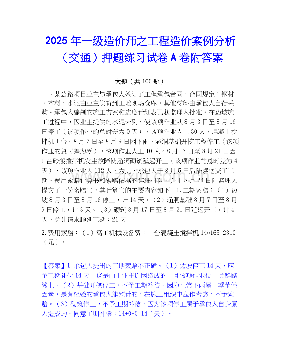 2025年一级造价师之工程造价案例分析（交通）押题练习试卷A卷附答案.docx_第1页