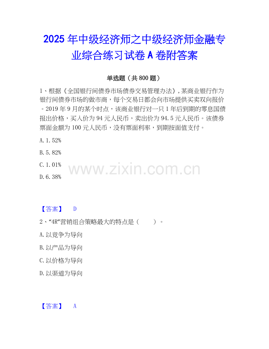 2025年中级经济师之中级经济师金融专业综合练习试卷A卷附答案.docx_第1页