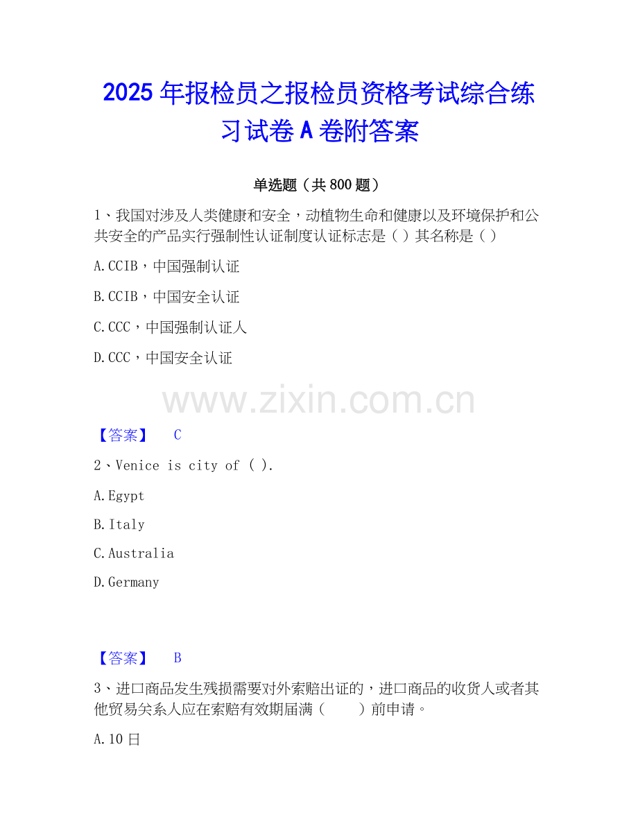 2025年报检员之报检员资格考试综合练习试卷A卷附答案.docx_第1页