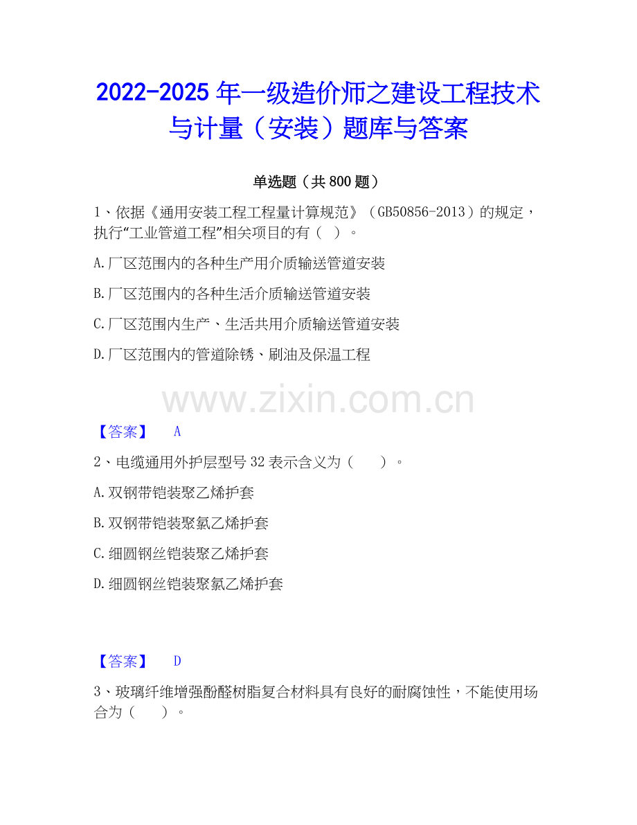 2022-2025年一级造价师之建设工程技术与计量（安装）题库与答案.docx_第1页