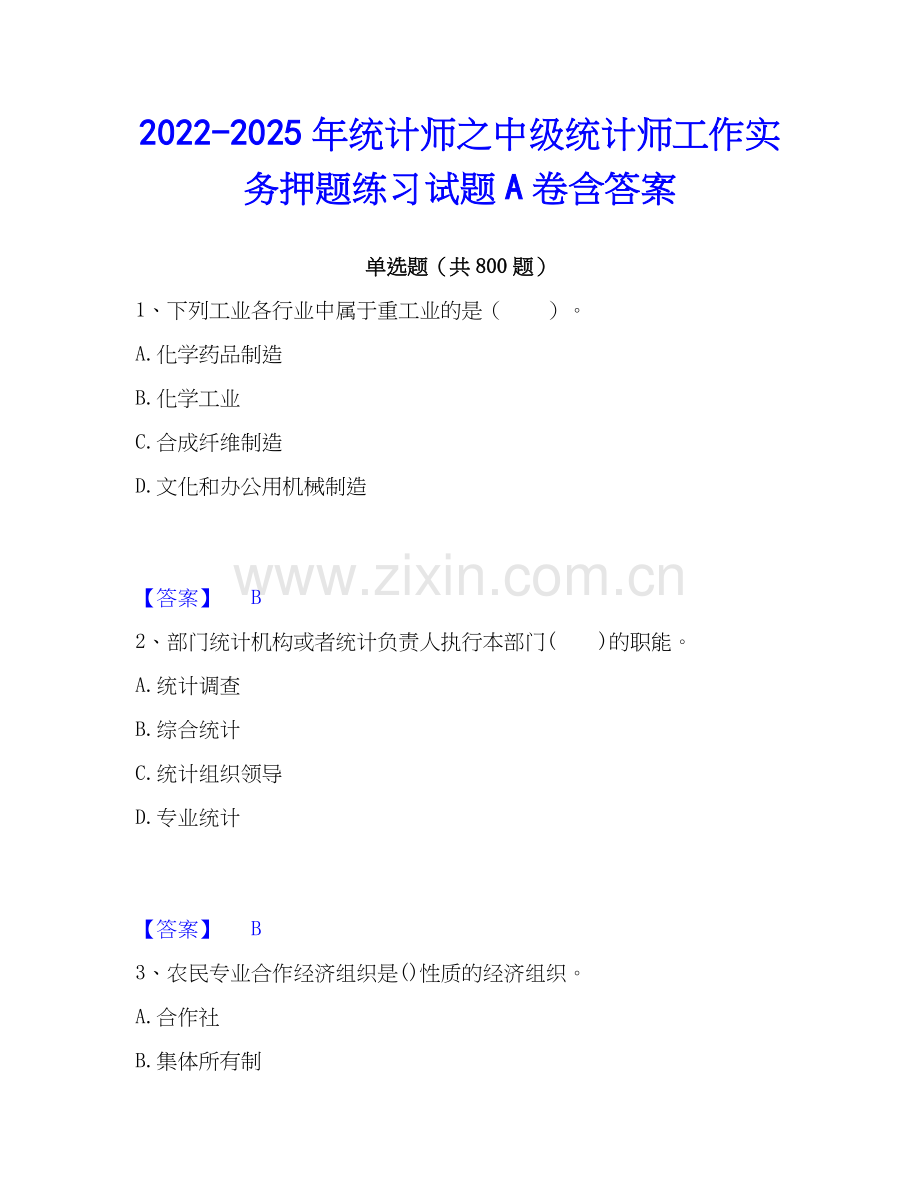 2022-2025年统计师之中级统计师工作实务押题练习试题A卷含答案.docx_第1页