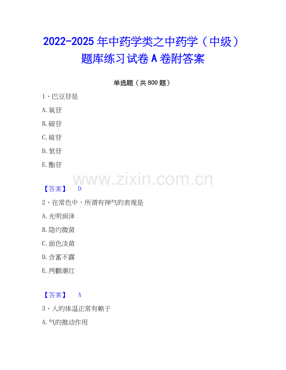 2022-2025年中药学类之中药学（中级）题库练习试卷A卷附答案.docx_第1页