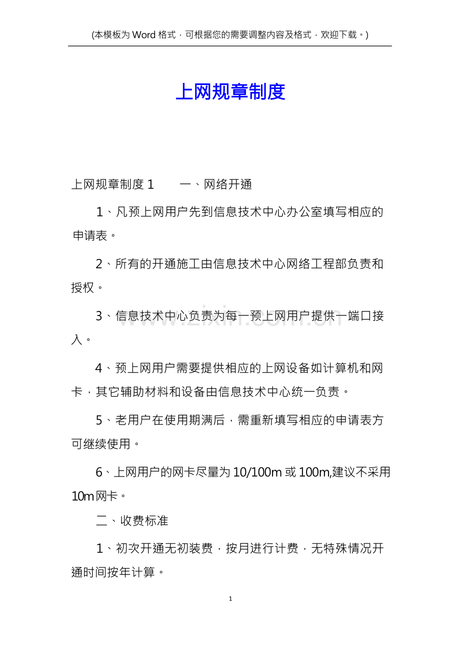 上网规章制度.docx_第1页