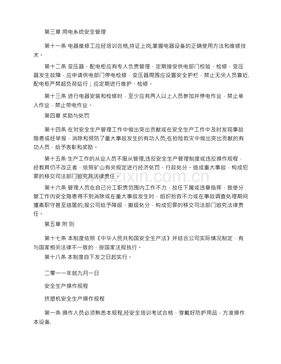 安全生产公司管理制度和操作规程.docx_第2页