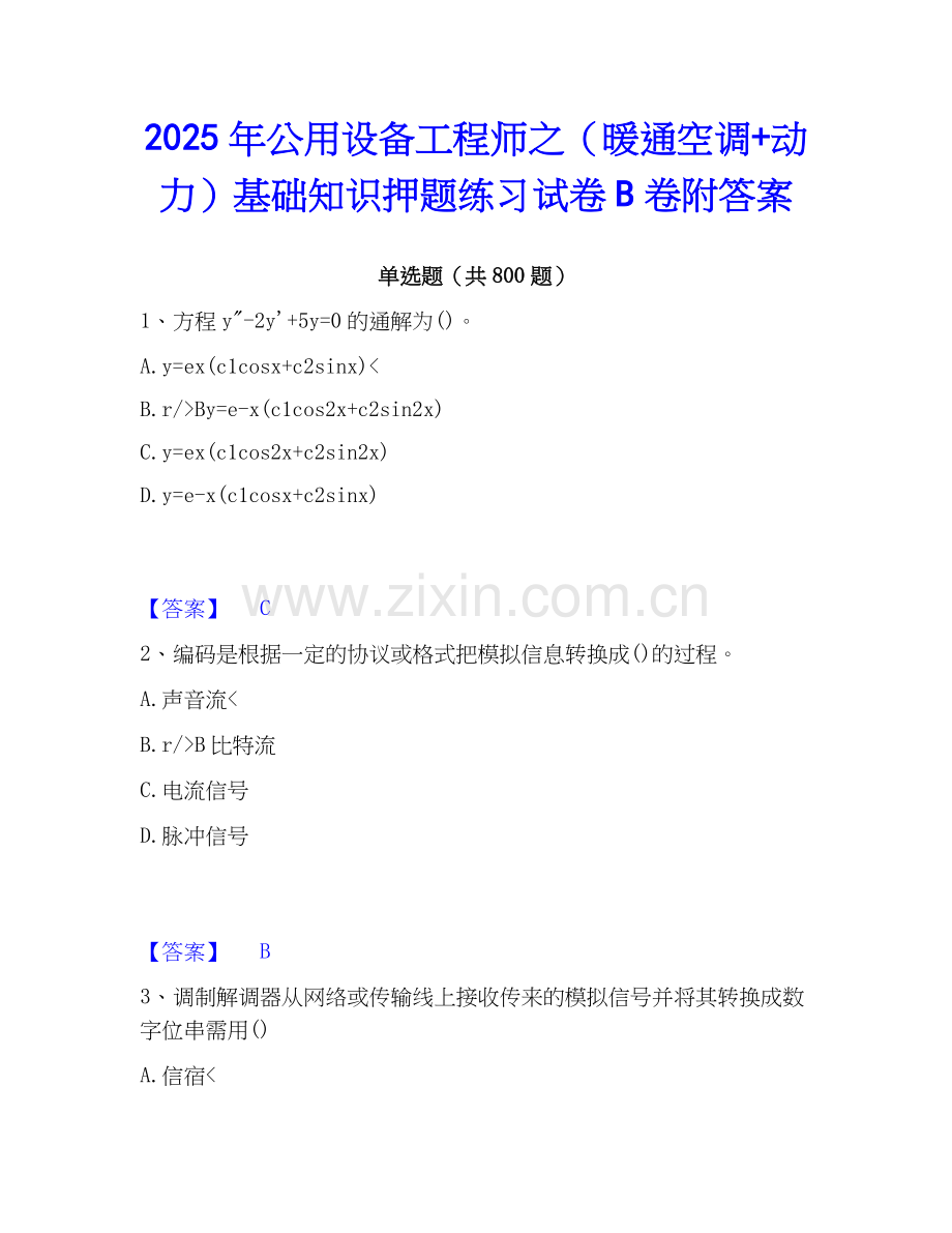 2025年公用设备工程师之（暖通空调+动力）基础知识押题练习试卷B卷附答案.docx_第1页