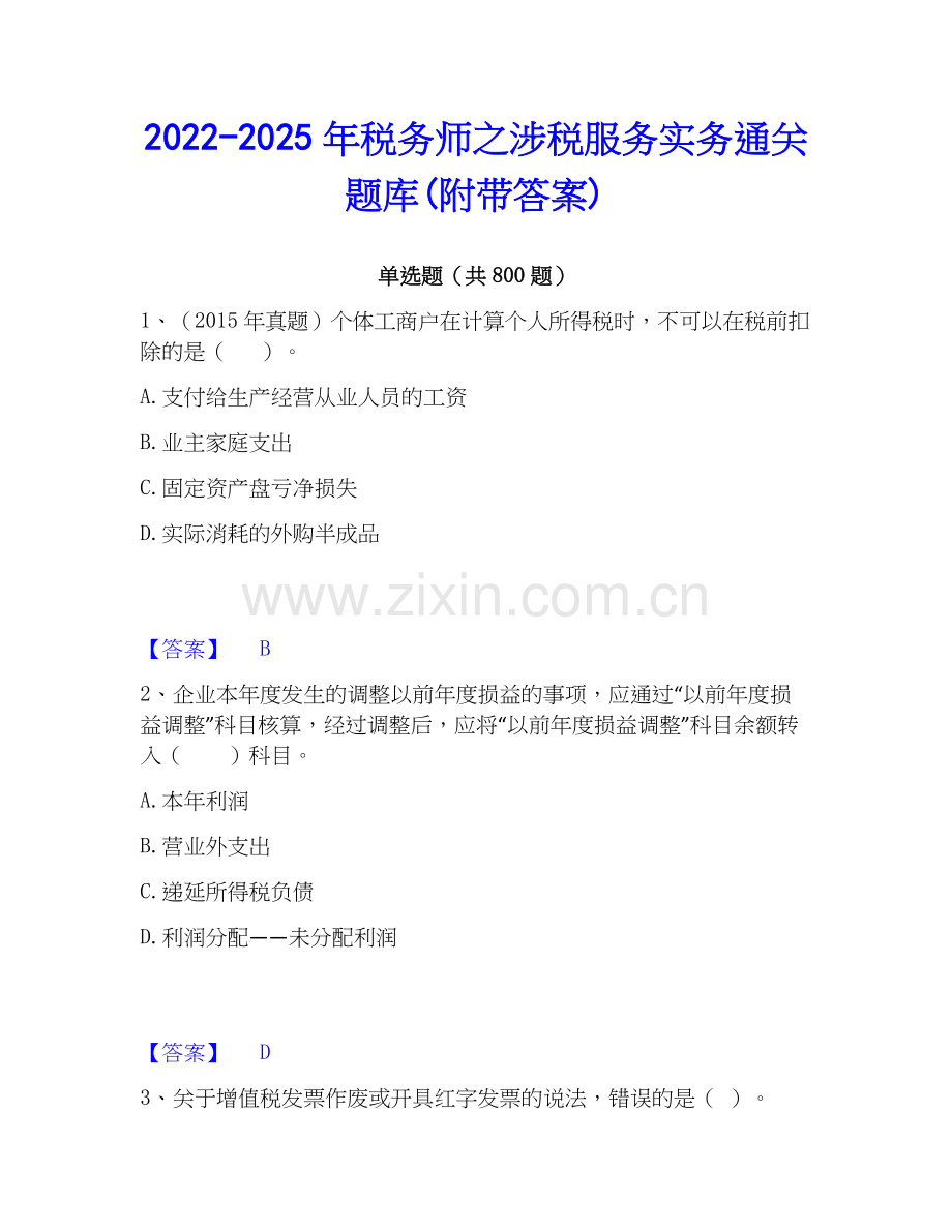 2022-2025年税务师之涉税服务实务通关题库(附带答案).docx_第1页