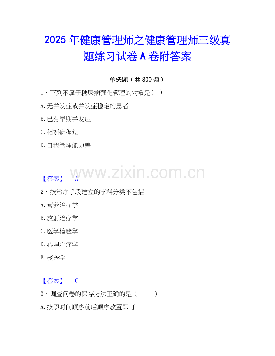 2025年健康管理师之健康管理师三级真题练习试卷A卷附答案.docx_第1页