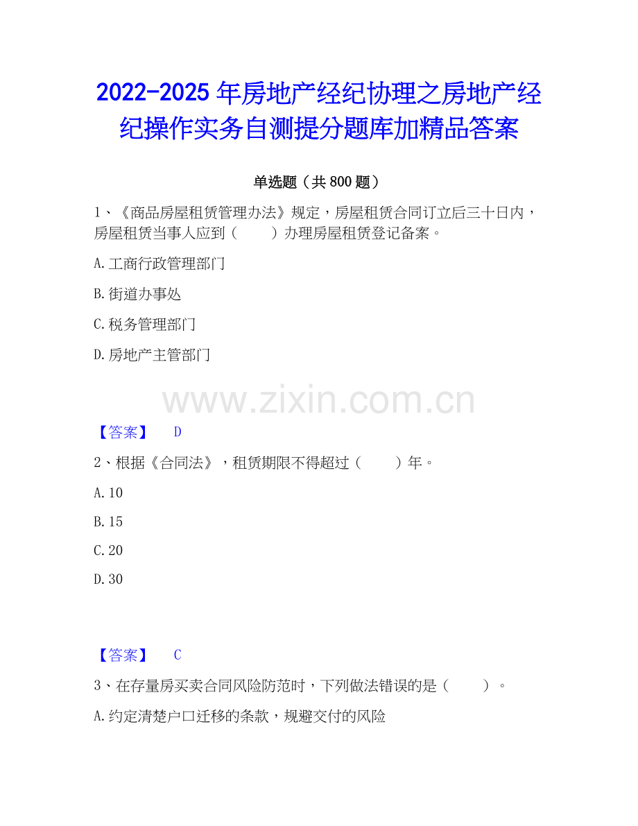 2022-2025年房地产经纪协理之房地产经纪操作实务自测提分题库加答案.docx_第1页