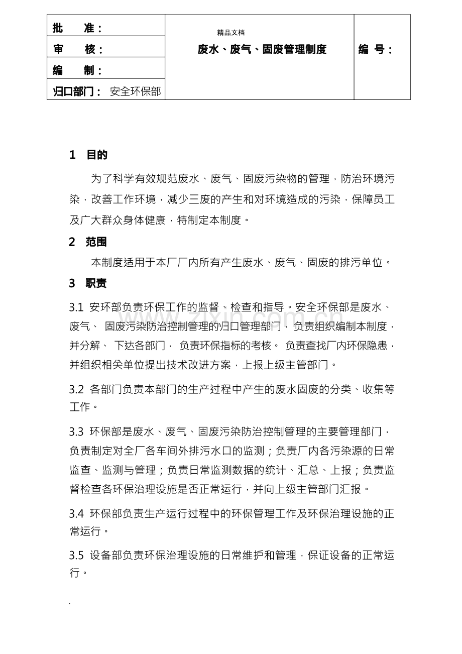 废水、废气、固废管理制度.docx_第1页