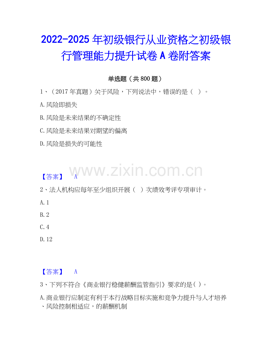 2022-2025年初级银行从业资格之初级银行管理能力提升试卷A卷附答案.docx_第1页