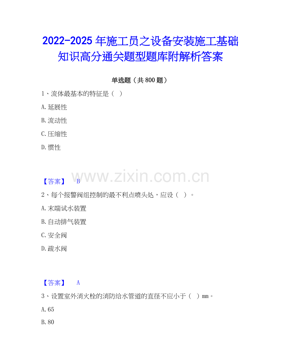 2022-2025年施工员之设备安装施工基础知识高分通关题型题库附解析答案.docx_第1页