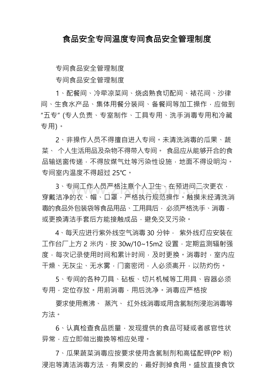 食品安全专间温度专间食品安全管理制度.docx_第1页