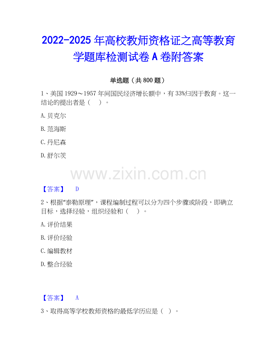 2022-2025年高校教师资格证之高等教育学题库检测试卷A卷附答案.docx_第1页