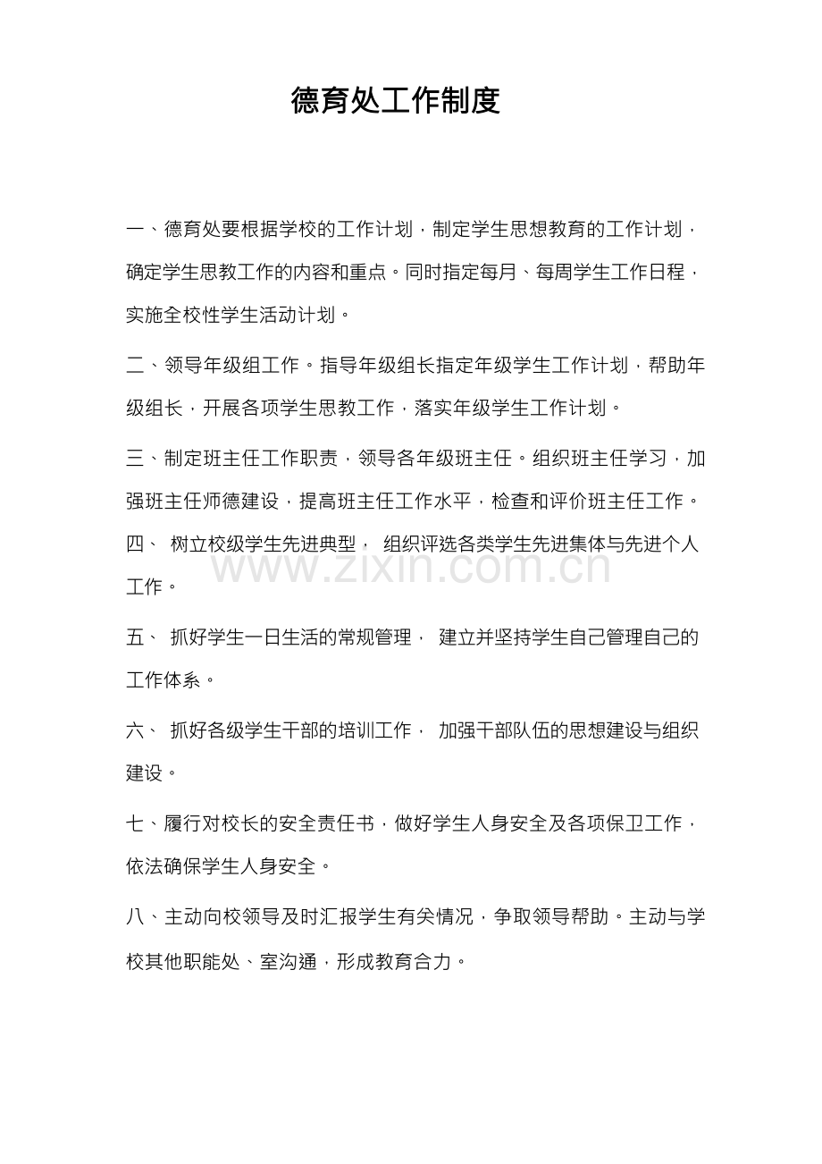 德育处工作制度.docx_第1页