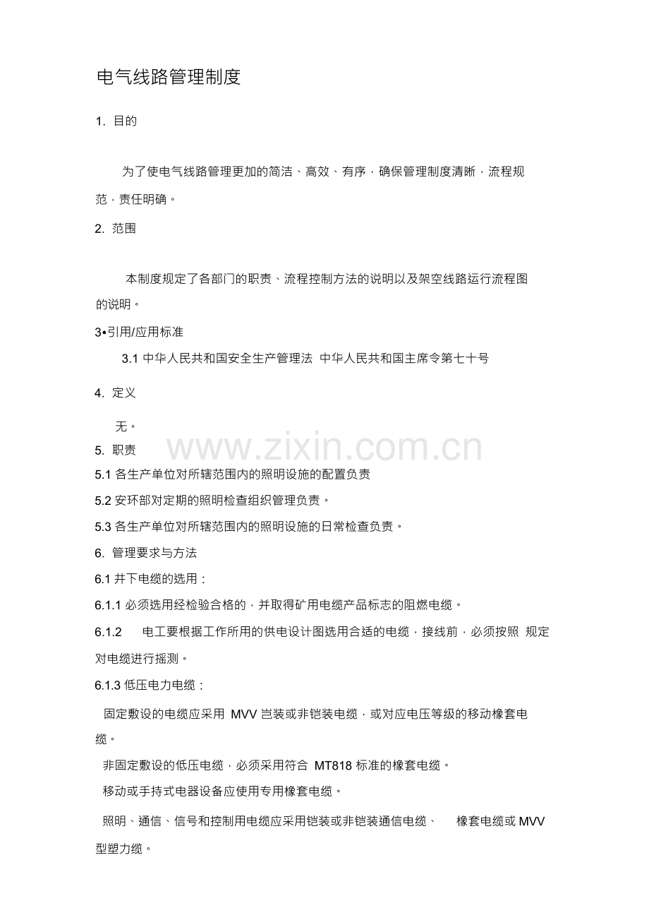 电气线路管理制度.docx_第1页