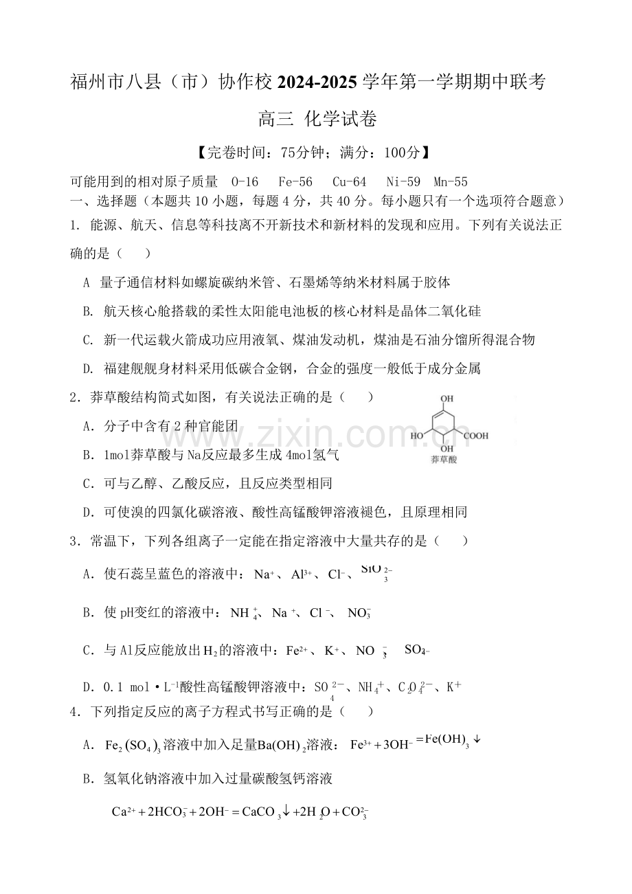 2025届福建省福州市八县（市）协作校高三11月期中考-化学试题（含答案）.docx_第1页