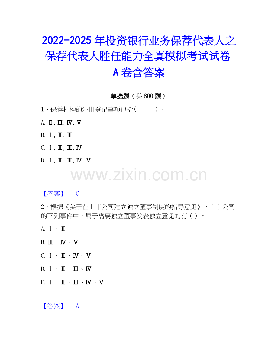 2022-2025年投资银行业务保荐代表人之保荐代表人胜任能力全真模拟考试试卷A卷含答案.docx_第1页