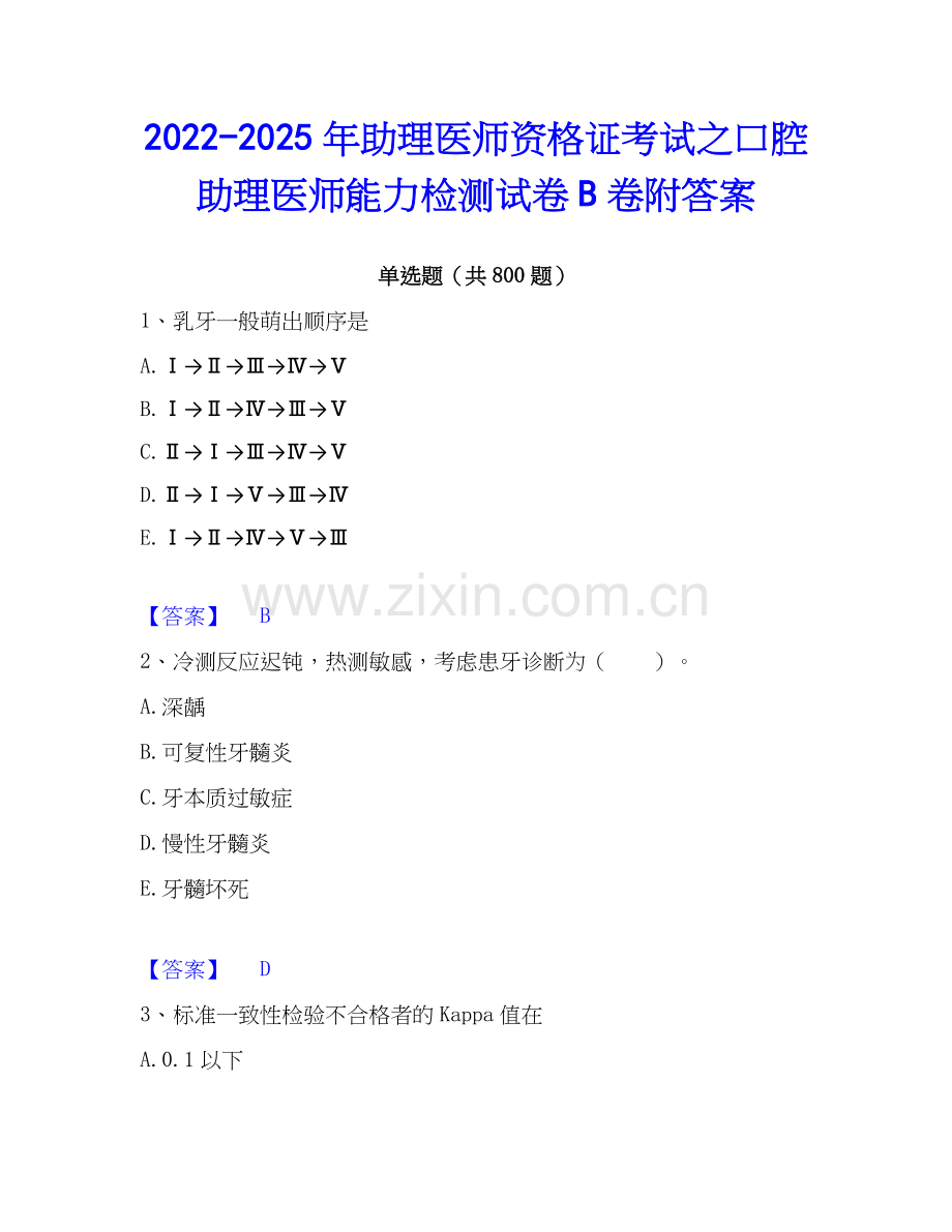 2022-2025年助理医师资格证考试之口腔助理医师能力检测试卷B卷附答案.docx_第1页