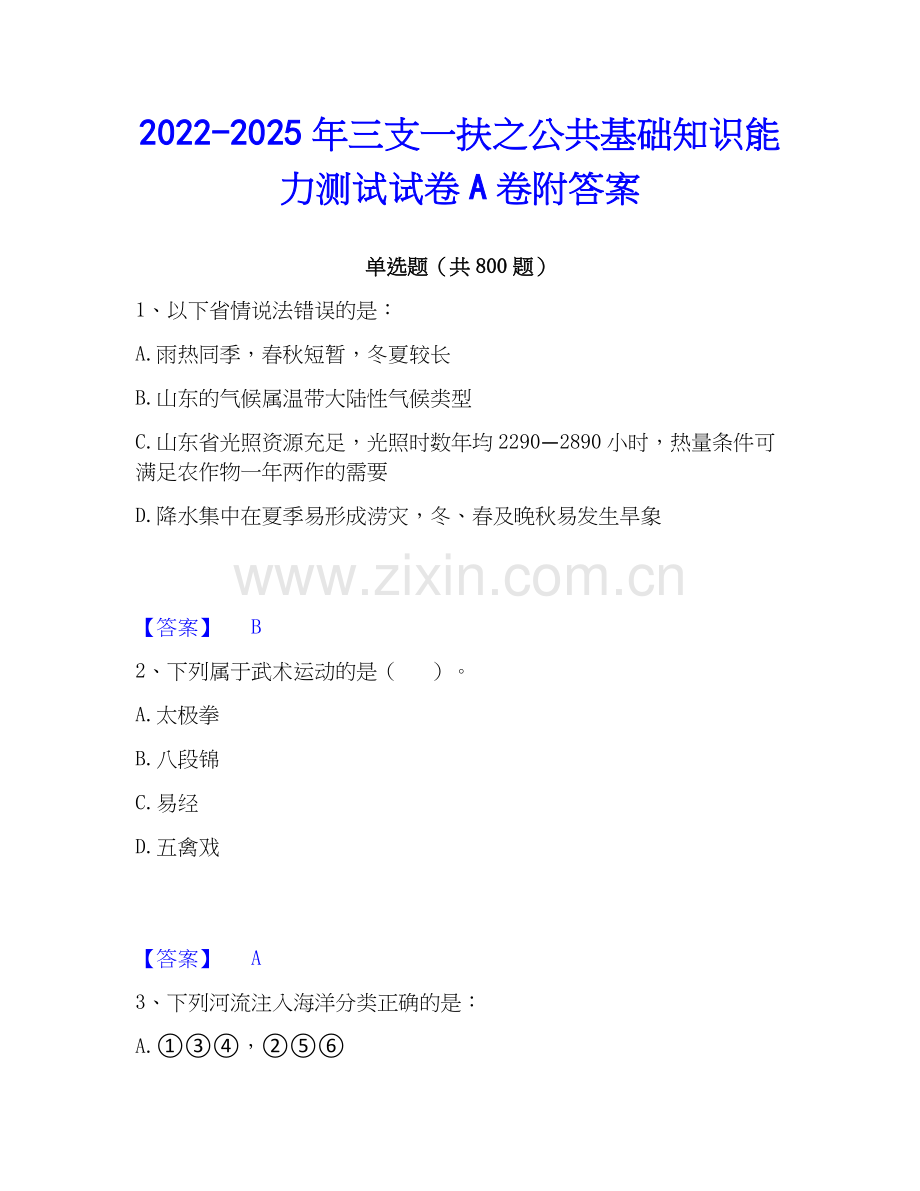 2022-2025年三支一扶之公共基础知识能力测试试卷A卷附答案.docx_第1页