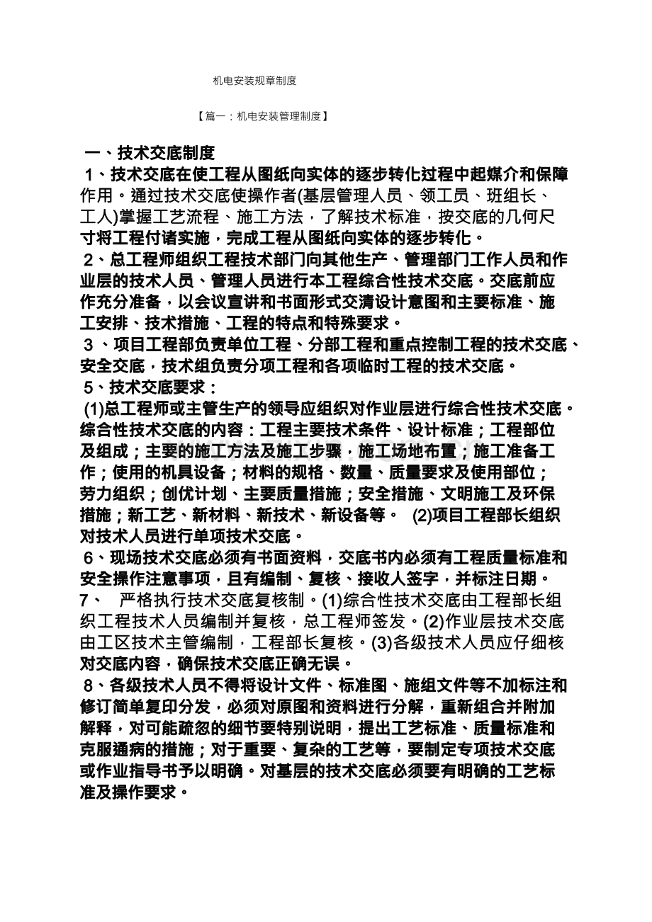 机电安装规章制度.docx_第1页