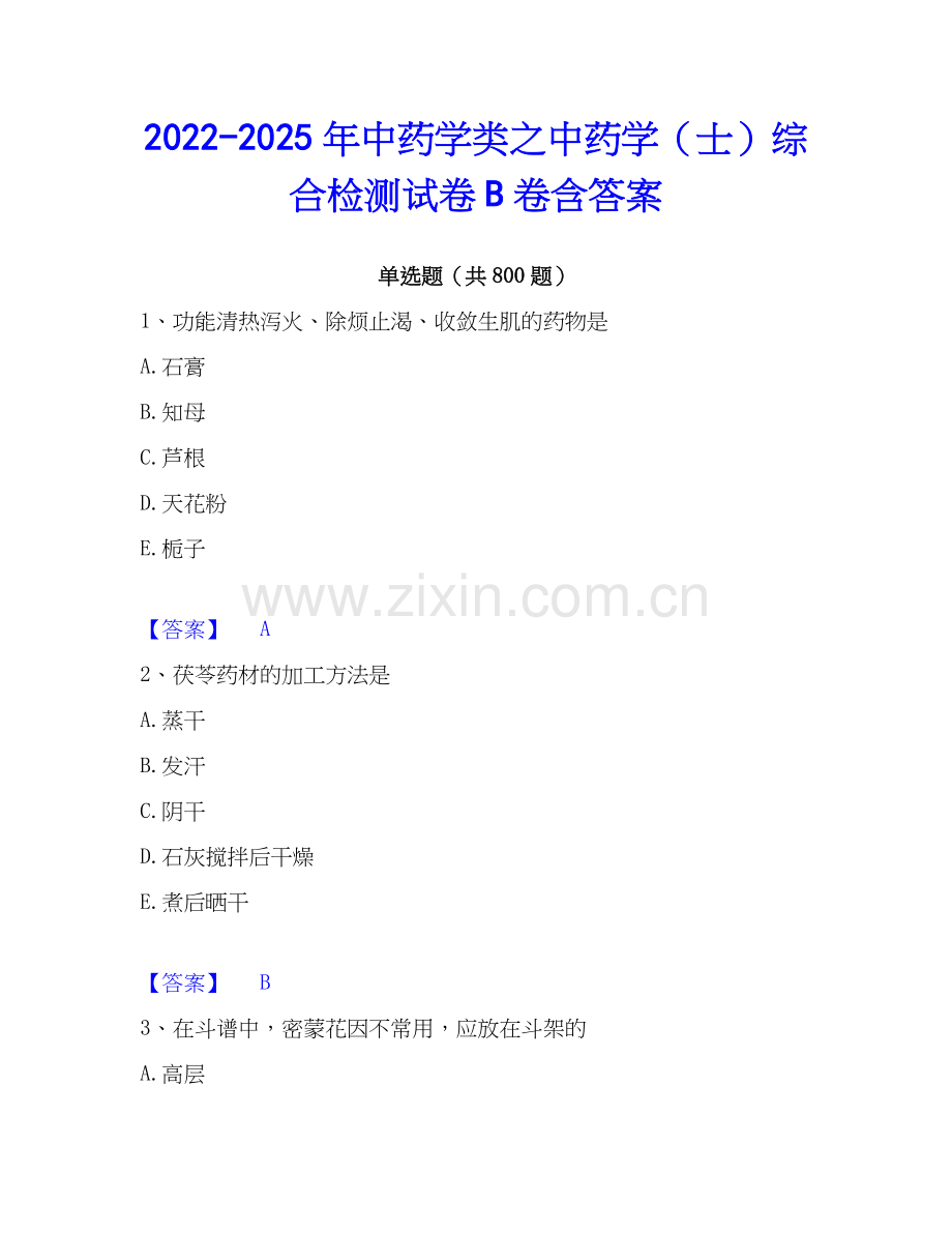 2022-2025年中药学类之中药学（士）综合检测试卷B卷含答案.docx_第1页