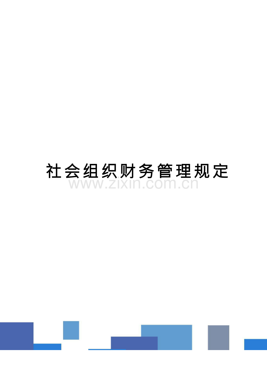 社会组织财务管理规定.docx_第1页