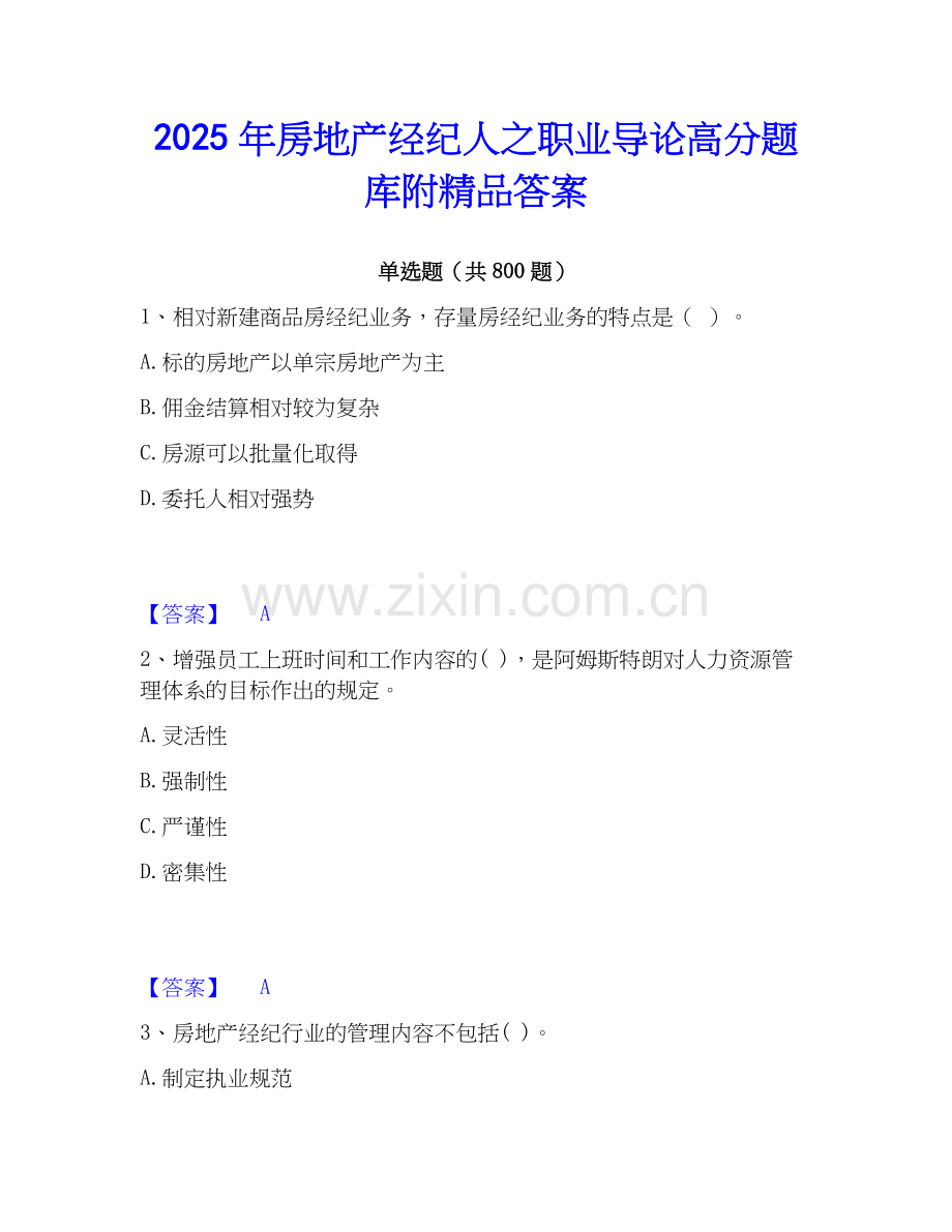 2025年房地产经纪人之职业导论高分题库附答案.docx_第1页