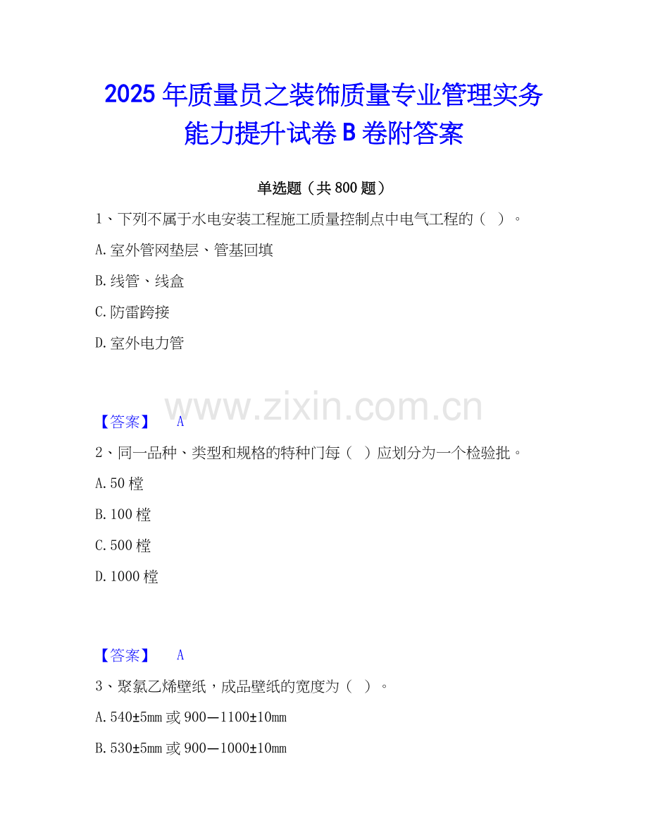 2025年质量员之装饰质量专业管理实务能力提升试卷B卷附答案.docx_第1页