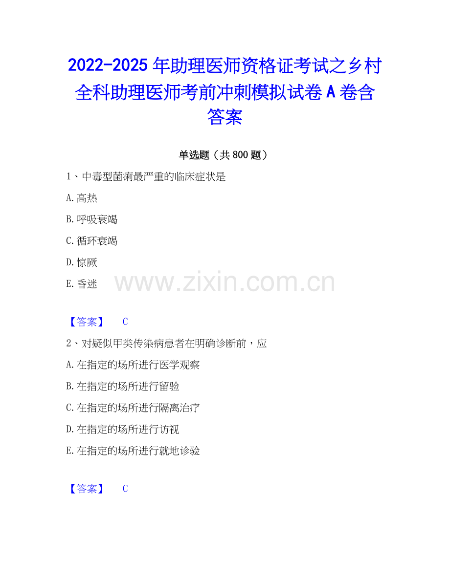 2022-2025年助理医师资格证考试之乡村全科助理医师考前冲刺模拟试卷A卷含答案.docx_第1页