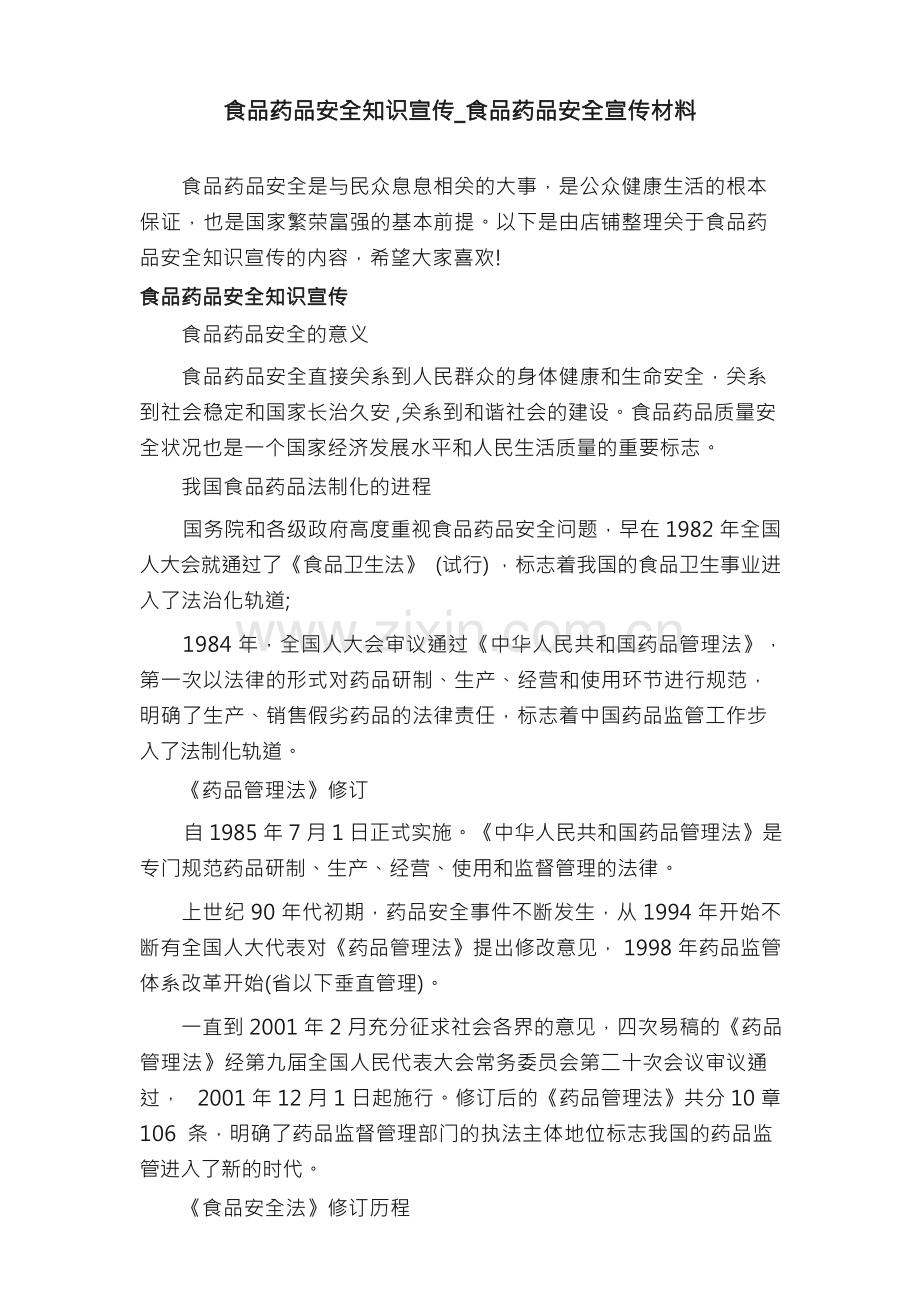 食品药品安全知识宣传_食品药品安全宣传材料.docx_第1页