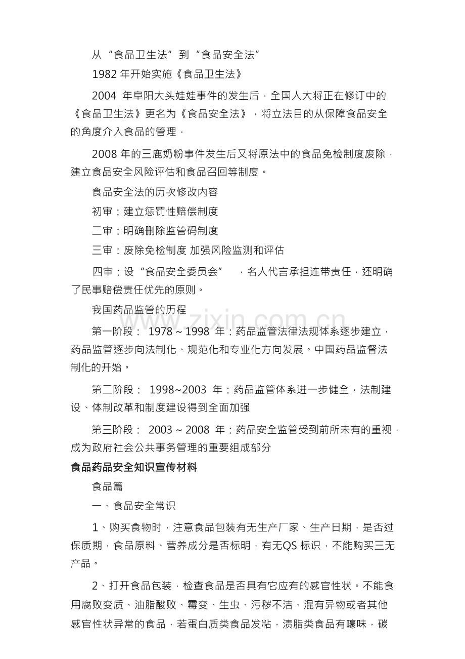 食品药品安全知识宣传_食品药品安全宣传材料.docx_第2页